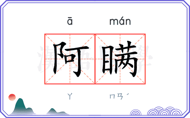 阿瞒