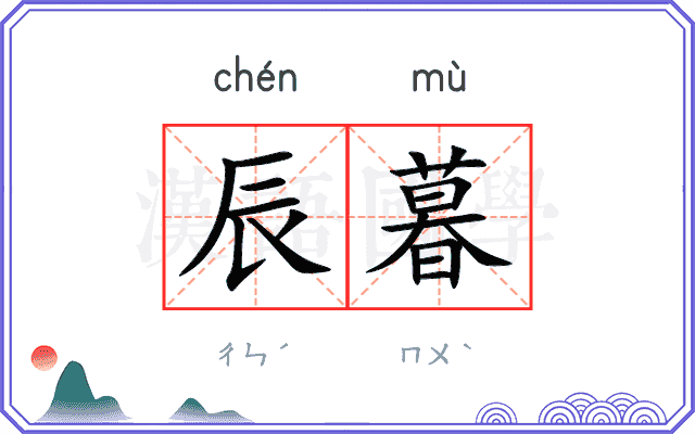 辰暮