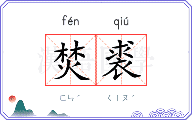 焚裘