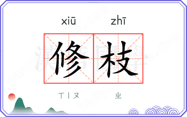 修枝