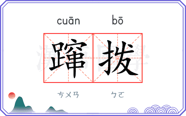 蹿拨