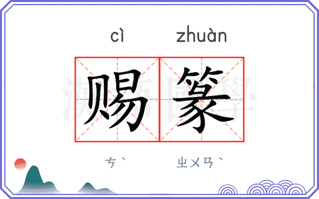 赐篆