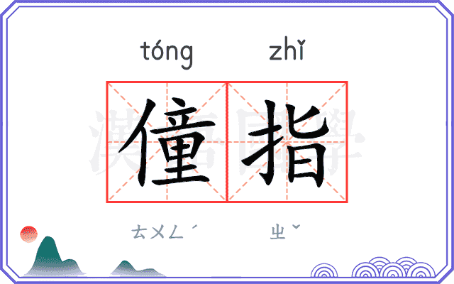 僮指