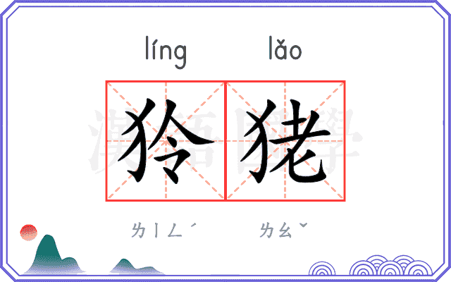 狑狫
