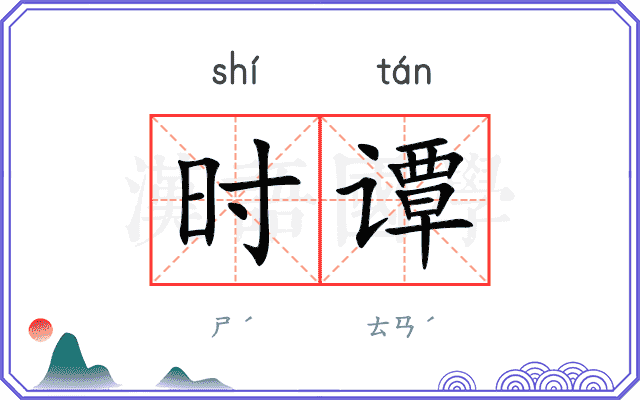 时谭