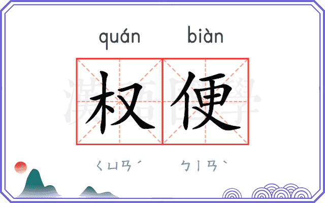 权便