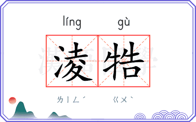 淩牿