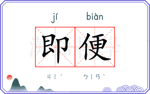 即便