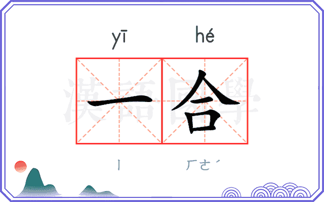 一合