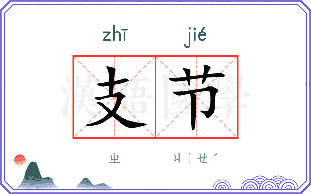 支节