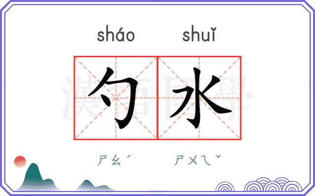 勺水