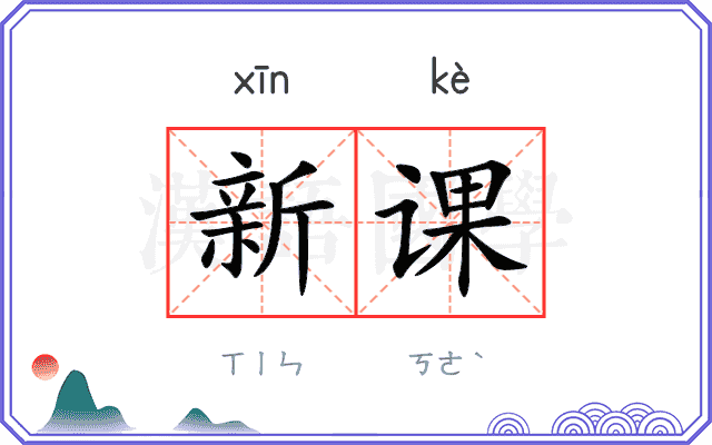 新课
