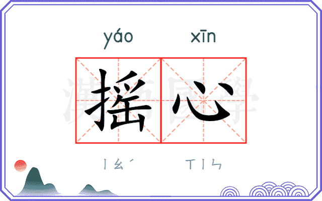 摇心
