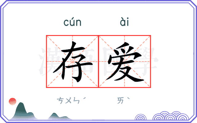 存爱