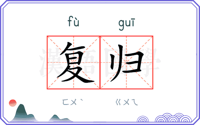 复归
