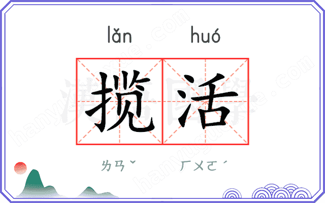 揽活