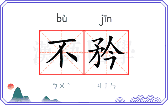 不矜