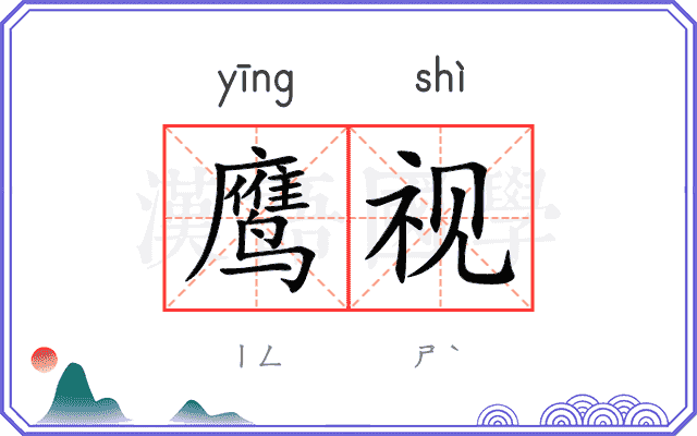鹰视