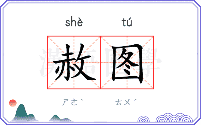 赦图