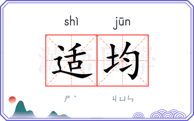 适均