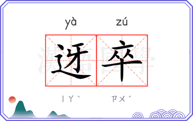 迓卒