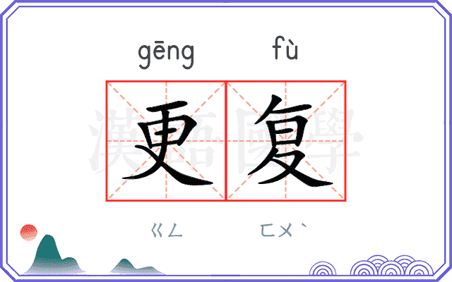 更复
