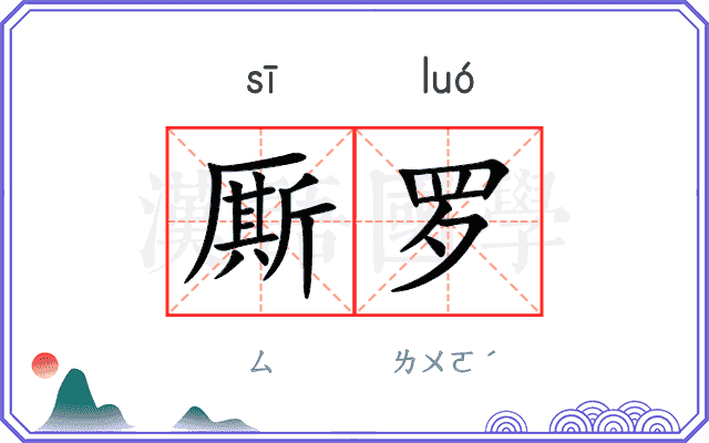 厮罗