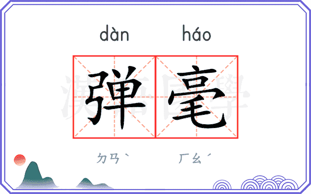 弹毫