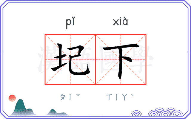 圮下