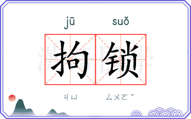 拘锁