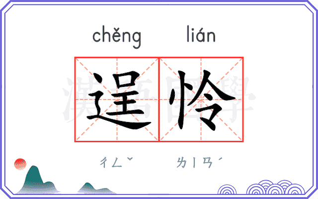 逞怜