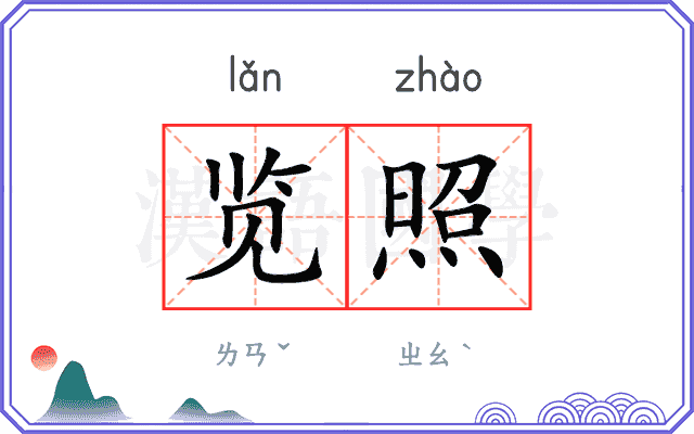 览照