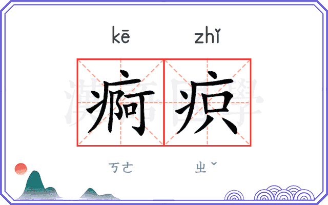 痾疻