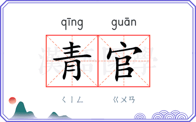 青官