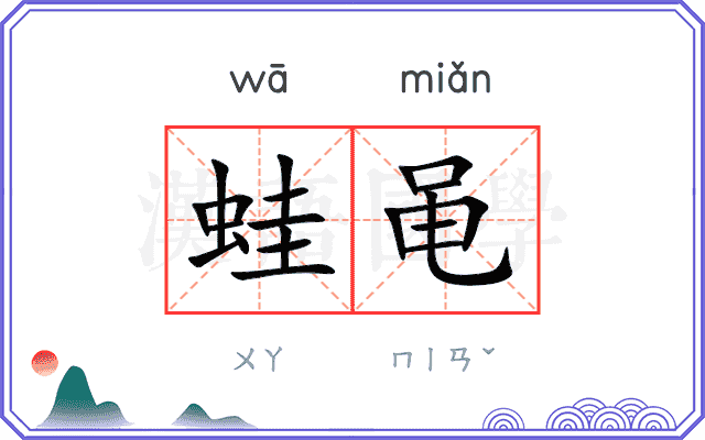 蛙黾