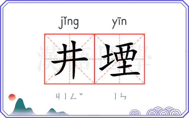 井堙
