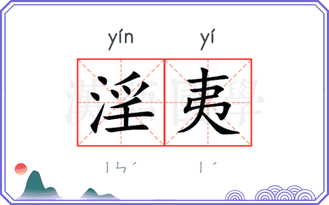 淫夷