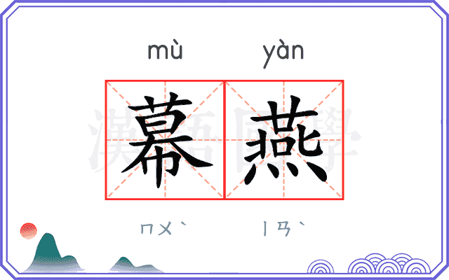 幕燕