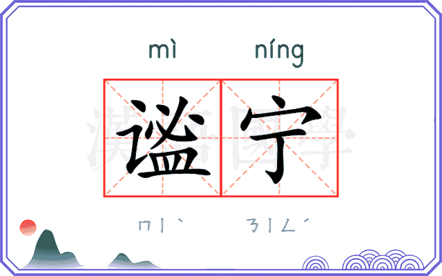 谧宁