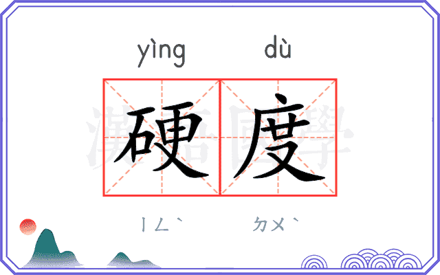 硬度
