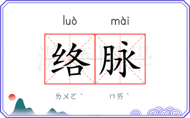 络脉