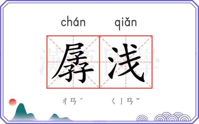 孱浅