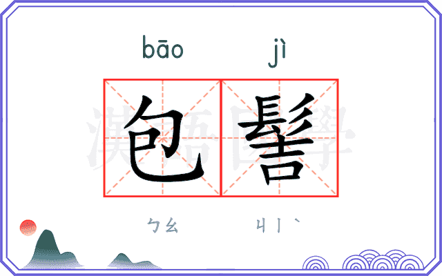 包髻