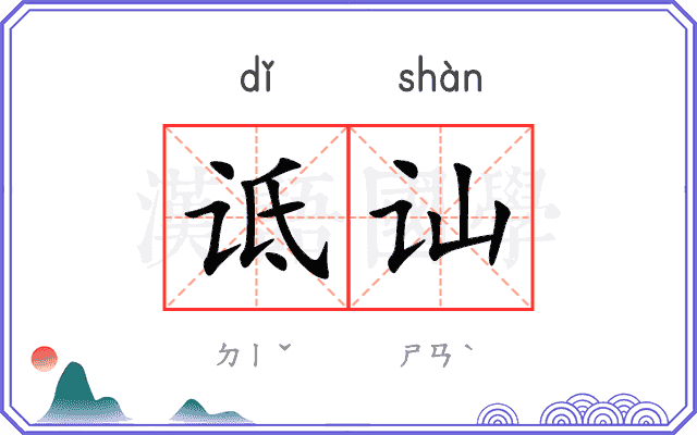 诋讪