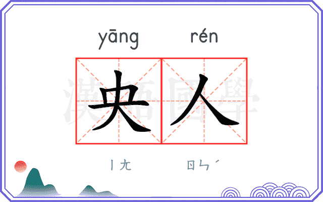 央人