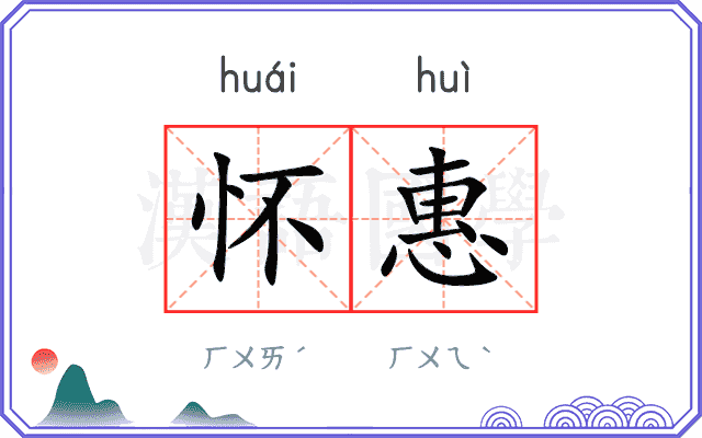 怀惠