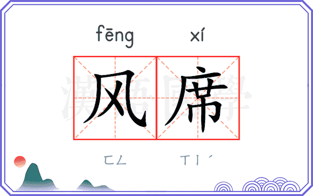 风席