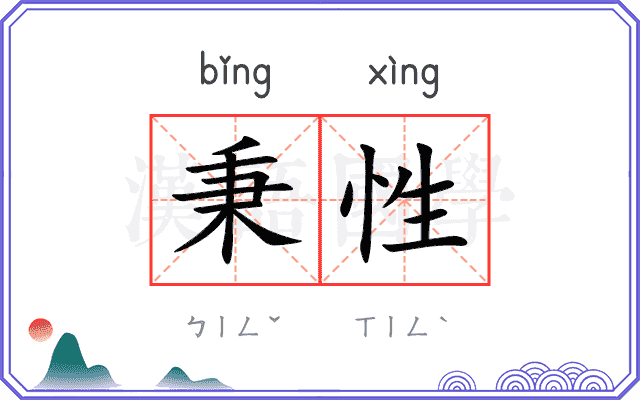 秉性
