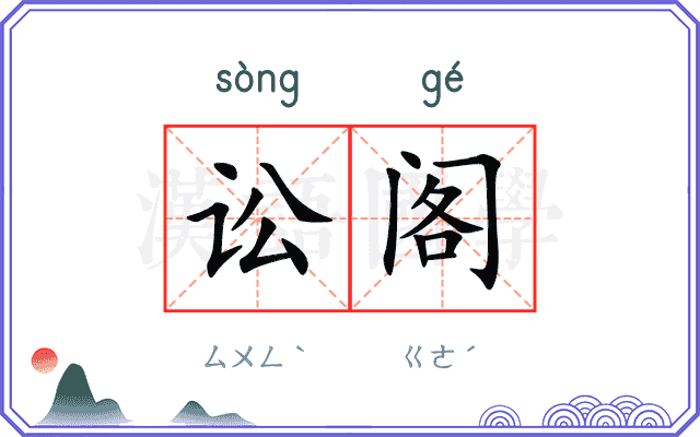 讼阁