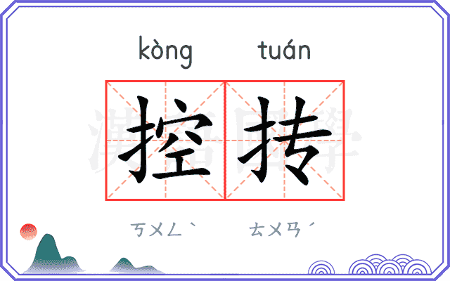 控抟